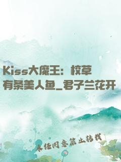 Kiss大魔王：校草有条美人鱼