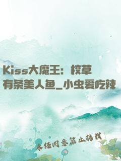 Kiss大魔王：校草有条美人鱼
