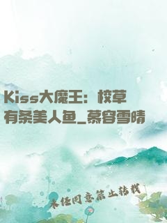 Kiss大魔王：校草有条美人鱼