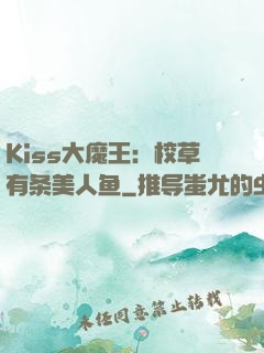 Kiss大魔王：校草有条美人鱼