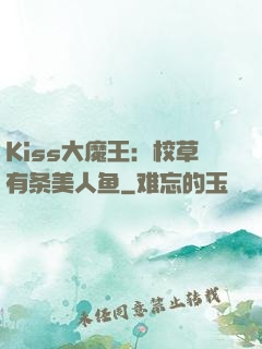 Kiss大魔王：校草有条美人鱼