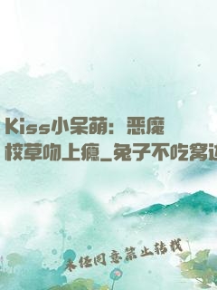 Kiss小呆萌：恶魔校草吻上瘾
