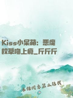 Kiss小呆萌：恶魔校草吻上瘾