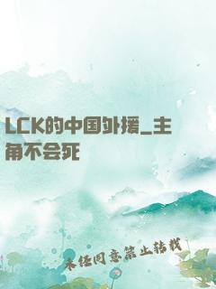 LCK的中国外援