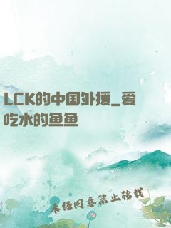 LCK的中国外援