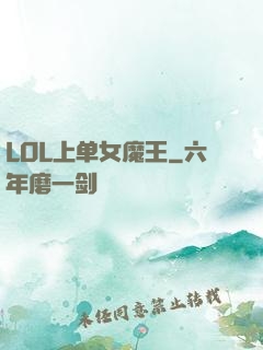 LOL上单女魔王