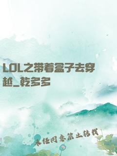 LOL之带着盒子去穿越