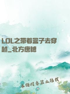 LOL之带着盒子去穿越