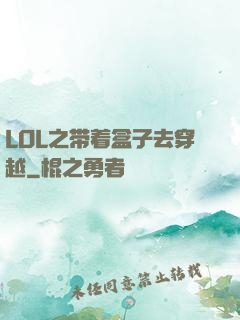 LOL之带着盒子去穿越