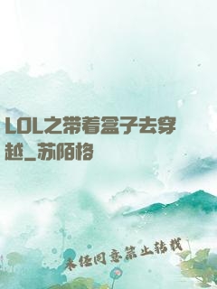 LOL之带着盒子去穿越