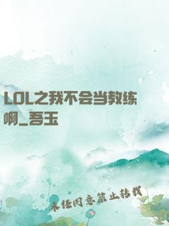 LOL之我不会当教练啊