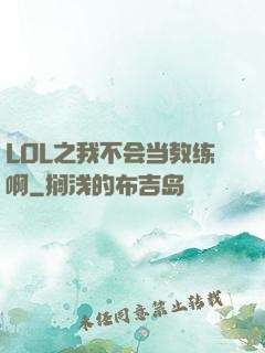 LOL之我不会当教练啊
