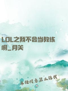 LOL之我不会当教练啊