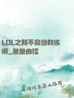 LOL之我不会当教练啊