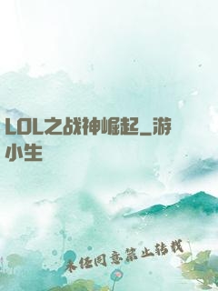 LOL之战神崛起