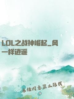 LOL之战神崛起
