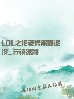 LOL之把老婆黑到退役