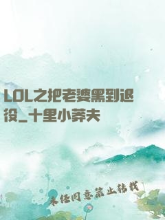LOL之把老婆黑到退役