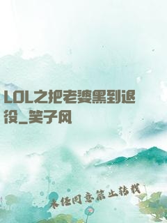 LOL之把老婆黑到退役