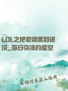 LOL之把老婆黑到退役