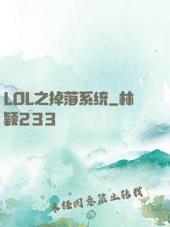 LOL之掉落系统