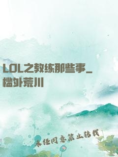 LOL之教练那些事