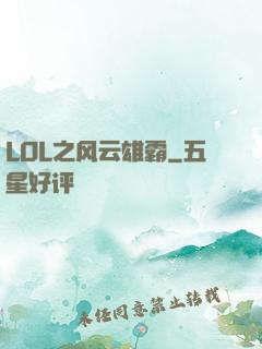 LOL之风云雄霸