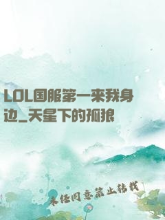 LOL国服第一来我身边
