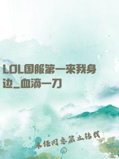 LOL国服第一来我身边