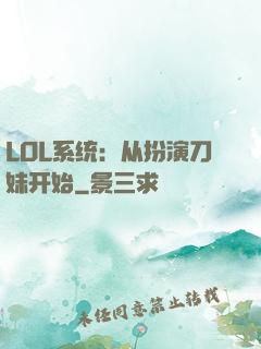 LOL系统：从扮演刀妹开始