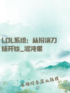 LOL系统：从扮演刀妹开始