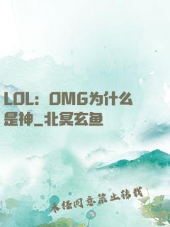 LOL：OMG为什么是神