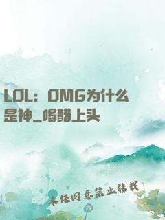 LOL：OMG为什么是神