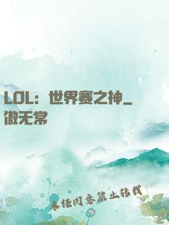 LOL：世界赛之神