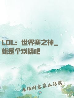 LOL：世界赛之神