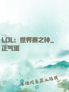 LOL：世界赛之神