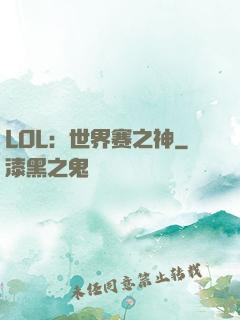 LOL：世界赛之神