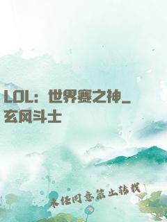 LOL：世界赛之神