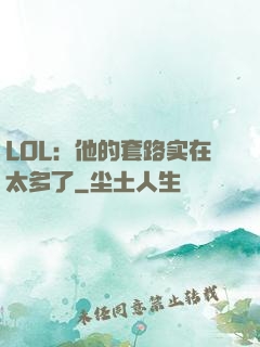 LOL：他的套路实在太多了