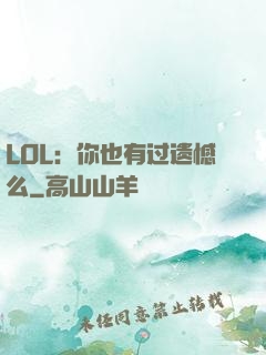 LOL：你也有过遗憾么