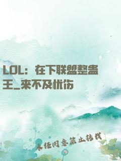 LOL：在下联盟整蛊王