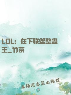 LOL：在下联盟整蛊王