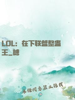 LOL：在下联盟整蛊王