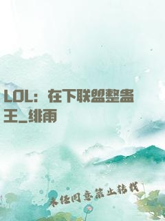 LOL：在下联盟整蛊王