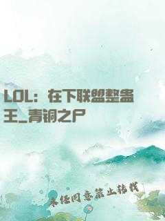 LOL：在下联盟整蛊王