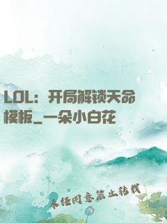LOL：开局解锁天命模板