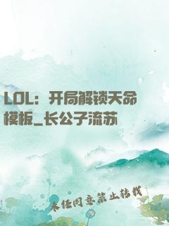 LOL：开局解锁天命模板