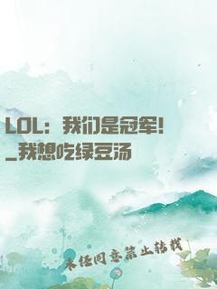 LOL：我们是冠军！