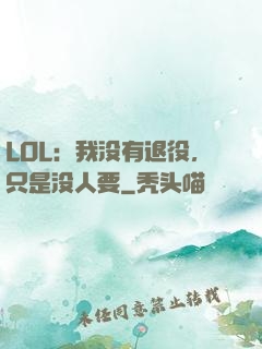 LOL：我没有退役，只是没人要