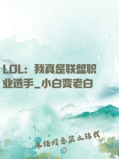 LOL：我真是联盟职业选手